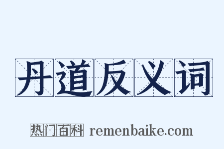 丹道反义词是什么意思的图片